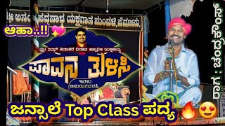 ಆಹಾ..!! 🔥 ಪಾವನ ತುಳಸಿ 💐 | ಶ್ರೀ ರಾಘವೇಂದ್ರ ಆಚಾರ್ ಜನ್ಸಾಲೆ 💖 | ಶ್ರೀ ಪೆರ್ಡೂರು ಮೇಳ | Yakshagana 2023