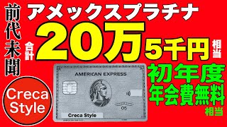 【前代未聞】アメックスプラチナカード入会キャンペーンで合計205,000円相当もらえるチャンス！結論 ➡ 初年度、年会費無料に相当