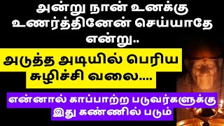 பெரிய சுழிச்சி என்னால் காப்பாற்ற படுவர்களுக்கு இது கண்ணில் படும் || SHIRDI SAI BABA ADVICE IN TAMIL