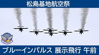 20240825 松島基地航空祭 ブルーインパルス 展示飛行 午前