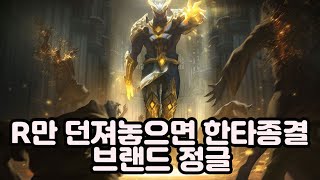 브랜드 정글의 폭딜은 AP정글계의 최강입니다