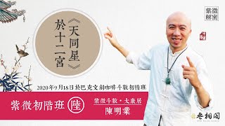 紫微初階實體班第六堂 | 天同星於十二宮的六種組合 | 實體課程第二班《紫微解密》