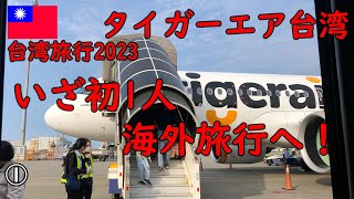 【台湾旅2023 #1】人生初台湾へ上陸！初1人海外旅行！セントレアでのんびり 台湾入国