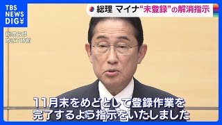 岸田総理、マイナ保険証に資格情報未登録者への登録作業完了を11月末をめどに指示｜TBS NEWS DIG