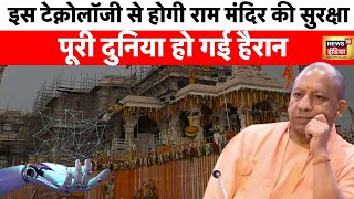 Ayodhya Ram Mandir की सुरक्षा में AI Technology जोड़ने की तैयारी, खरीदे जा रहे अत्याधुनिक उपकरण