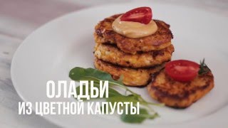 Постные оладьи из цветной капусты [eat easy]