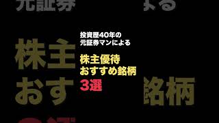 【知らないと損！】元証券マンが超おすすめ、株主優待銘柄3選【その❶】 #shorts