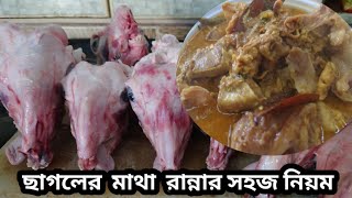 ছাগলের মাথা রান্নার সহজ নিয়ম | Goat Head Cooking Racipe | মাথা রেসিপি