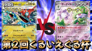 【ポケカ／対戦】くるいえぐる杯決勝戦！ななVSフラン