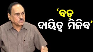 'ବଡ଼ ଦାୟିତ୍ବ ମିଳିବ'| BJD’s Bhupinder Singh | Raghubar Das | BJP | Odisha Reporter