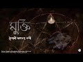 tyanshgoru mukti মুক্তি baisali dasgupta nandi bengali paranormal story