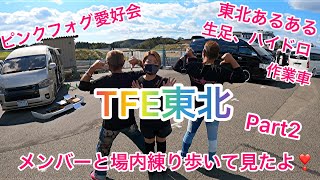 TFE東北　ハイエース女子がメンバーと一緒に場内練り歩いて見たよ❣️