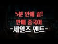 [스토레] 5분만에 끝내는 판매 중국어회화 _ 세일즈 멘트편