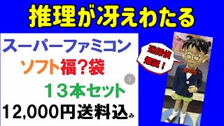 【SFC福袋】推理が冴え渡る？PayPayフリマ12,000円のスーパーファミコン福袋