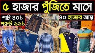 শার্ট,প্যান্ট,গেঞ্জি,মাত্র ৮০ টাকায় পাইকারি🔊shirt,pent wholesale market💥