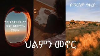 ህልምን መኖር | Motivate Ethiopia | inspire Ethiopia | Dawit dreams | Amharic Motivational video | Seyfu