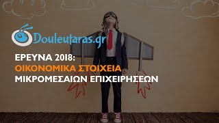 Έρευνα 2018 - Οικονομικά Στοιχεία Μικρομεσαίων Επιχειρήσεων