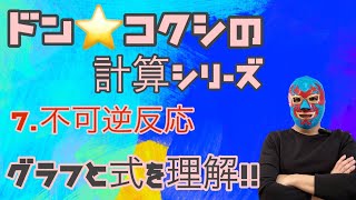 【比較しながら理解しよう】ドン☆コクシの簡単計算式0007（不可逆反応）