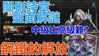 【闇影詩章盤面解謎】**第六次中級｜鋼鐵的解放〈shadowverse〉