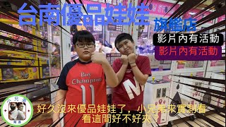 【小兄弟】到『台南優品娃娃旗艦店』，好久沒來優品娃娃了，小兄弟來實測看看這間好不好夾？？！！ ｜(附中文字幕)｜#小兄弟夾娃娃 #夾娃娃 #娃娃機 #零食場  #台南優品娃娃旗艦店 #優品娃娃