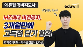 비전공자도 경비지도사 2차 고득점 단기합격 가능!｜경찰공무원 준비생｜에듀윌 경비지도사 김민식 합격생｜에듀윌