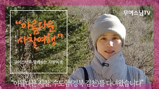 무여스님과 함께 하는 사찰여행 – 수도암(경북 김천), Sudoam Hermitage[4k]