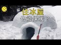 極寒之地，生活在零下71.2度的因纽特人，居住的冰屋為何不會融化呢？