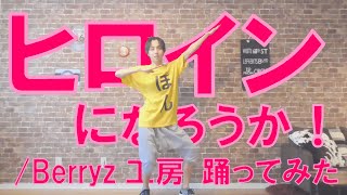 【ぽんでゅ】ヒロインになろうか！/Berryz工房 踊ってみた【ハロプロ】