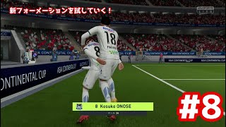 【FIFA22 for Switch ver】気ままなプレイ動画 新フォーメーション＆AFC1戦目！！ #8