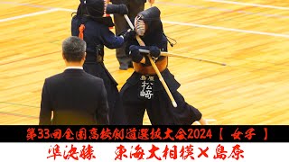 【女子準決勝】東海大相模×島原【1佐々木×山田・2荒巻×中山・3山下×時村・4千葉×北山・5松井×松﨑】第33回全国高等学校剣道選抜大会【2024年3月26日~28日】春日井市総合体育館