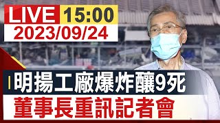 【完整公開】屏東工廠大火 「明揚國際」重訊記者會