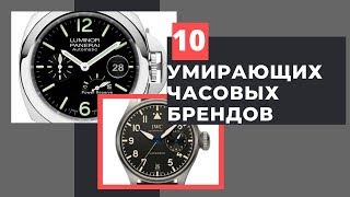 10 УМИРАЮЩИХ ЧАСОВЫХ БРЕНДОВ