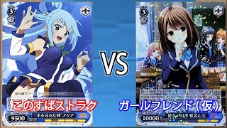 【#ヴァイスシュヴァルツ】「このすばストラク」vs「ガールフレンド仮」 フリー対戦