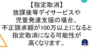 【指定取消】放課後等デイサービスや児童発達支援の場合、不正請求額が100万以上になると指定取消になる可能性が高くなります。