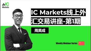 IC Markets线上外汇交易讲座-第1期