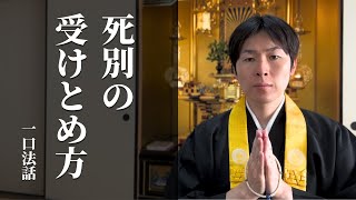 【一口法話】死別の受けとめ方