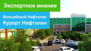 Экспертное мнение о санатории Волшебный Нафталан, курорт Нафталан - sanatoriums.com