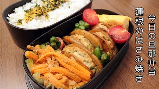 【お弁当作り】蓮根のはさみ焼き【今日の旦那弁当】bento