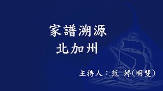 【美國35】20241130 家譜溯源/北加