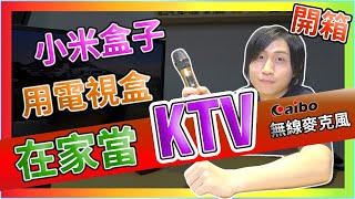 小米盒子 變身 KTV 教你如何上手 / 用電視盒唱歌 / AIBO 無線麥克風 / 實測開箱 / 安博 易播 夢想 普視 OVO 皆可使用 / 在家唱歌的好選擇 【TVBOX】【UNBOXING】