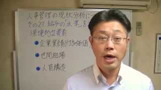 人事管理の現状分析　その２７．給与の「水準」を決める要素　静岡社員研修案内人　人材育成