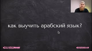 Как выучить арабский язык | Как на самом деле происходит свободное овладение языком.