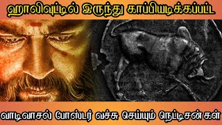 ஹாலிவுட்டில் இருந்து காப்பியடிக்கப்பட்ட வாடிவாசல் போஸ்டர்.. வச்சு செய்யும் நெட்டிசன்கள்