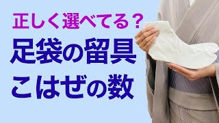 間違えると痛い...【足袋の留め具 こはぜの数と選び方】４枚、５枚