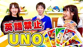 男女で英語禁止!?ポケモンのUNOを本気でやってみた結果…!【対決】