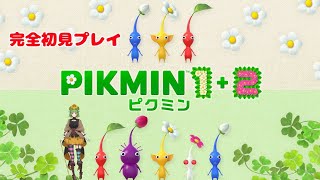 【ピクミン1】完全初見プレイPIKMIN1 #1【Vtuber】