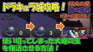 【スマブラSP】大砲の玉を回復させる方法！ボスへの道のりも！ドラキュラ城攻略！灯火の星（闇の世界）