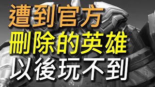 【傳說對決】史上最慘遭到官方刪除的英雄！以後再也玩不到的英雄沒有之一！再見了我的拍片神角！