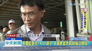 20190813中天新聞　民進黨青年部主任吳濬彥　才上任就被起訴