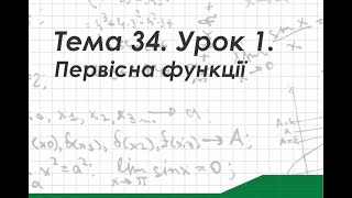 Тема 34. Урок 1. Первісна функції